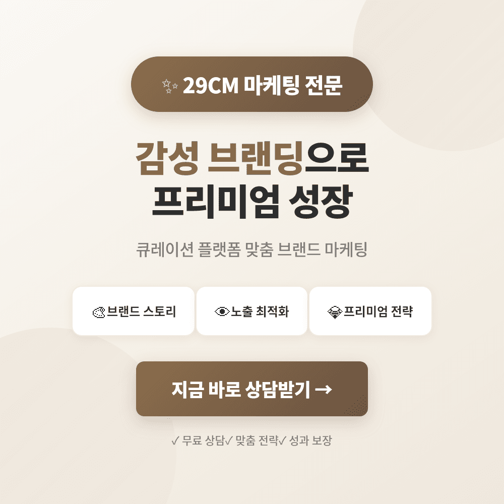 29CM 스토어찜·상품찜·구매평·리뷰·구매평 활성화 마케팅 상품 이미지