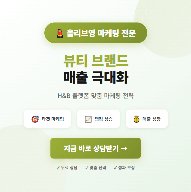 올리브영 리뷰추천·구매평·상품찜·트래픽·활성화 마케팅 상품 이미지