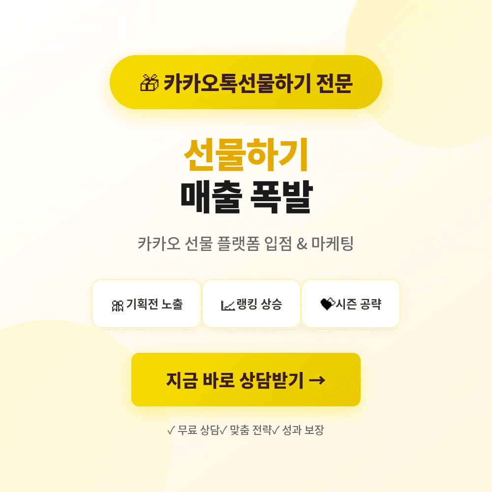 카카오톡 선물하기 상품찜·구매평·리뷰·트래픽·활성화 마케팅 상품 이미지