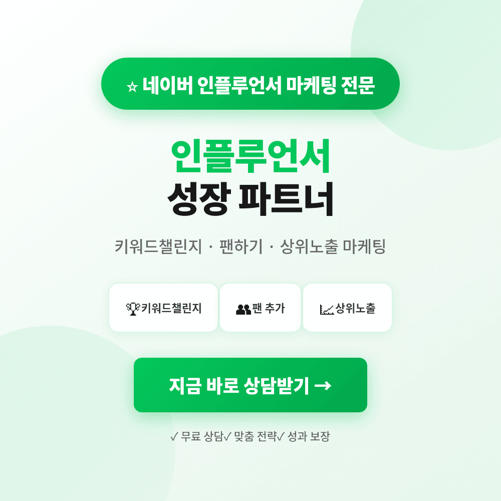 네이버인플루언서 팬추가·키워드챌린지조회수·좋아요·댓글·방문자·활성화 마케팅 상품 이미지
