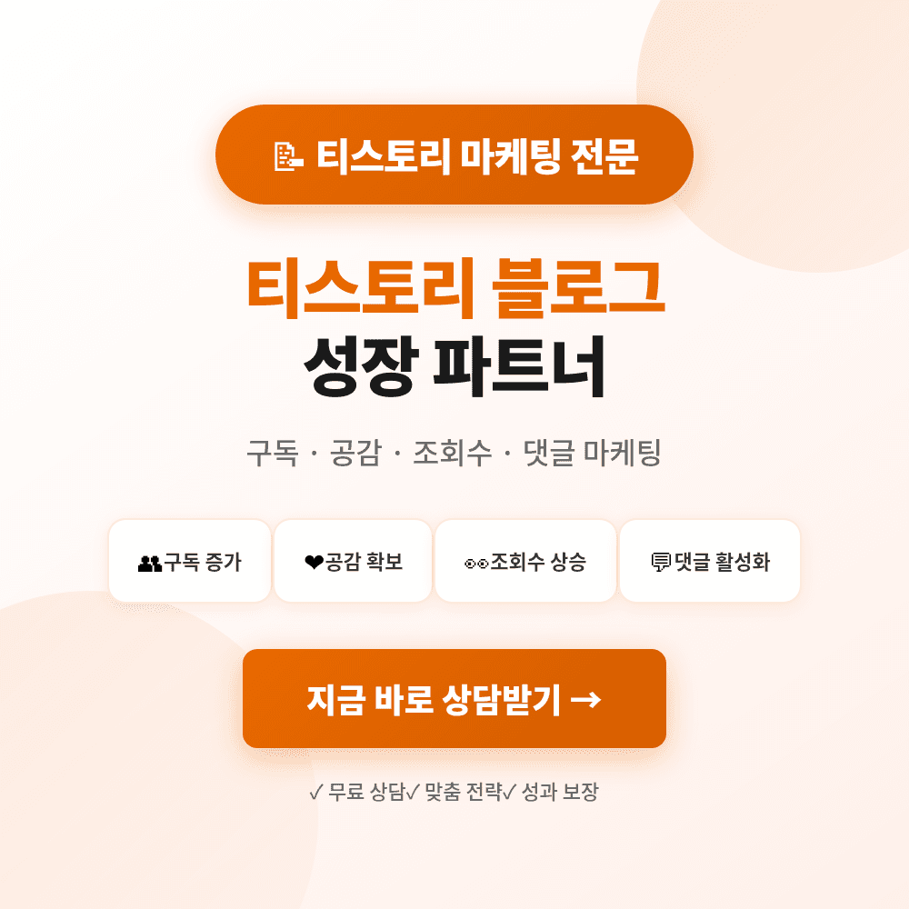 티스토리 구독·게시물좋아요·댓글·방문자·조회수·활성화 마케팅 상품 이미지