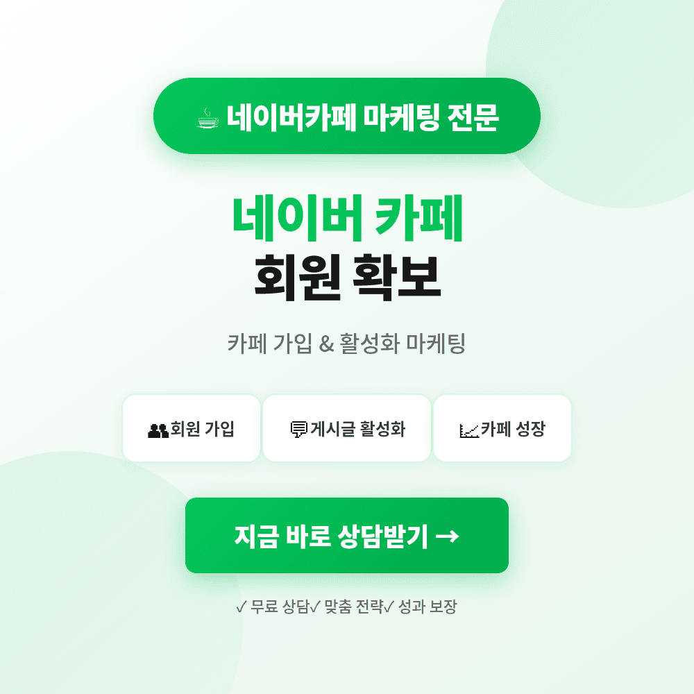 네이버카페 회원가입·게시물좋아요·하트·가입인사·댓글·방문자·조회수·활성화 마케팅 상품 이미지