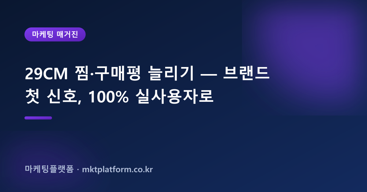 29CM 찜·구매평 늘리기 — 브랜드 첫 신호, 100% 실사용자로