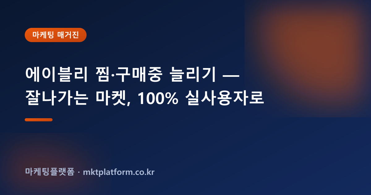에이블리 찜·구매중 늘리기 — 잘나가는 마켓, 100% 실사용자로