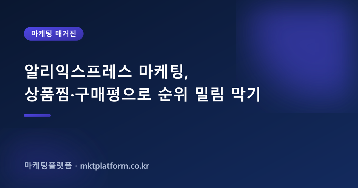 알리익스프레스 마케팅, 상품찜·구매평으로 순위 밀림 막기