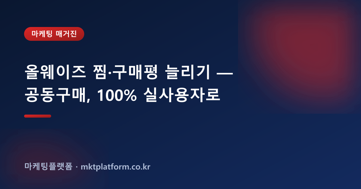 올웨이즈 찜·구매평 늘리기 — 공동구매, 100% 실사용자로