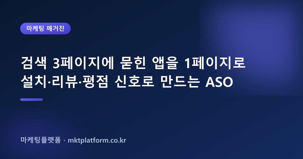 앱 마케팅 ASO 2026: 구글플레이·앱스토어 설치·리뷰·평점으로 상위노출 실전 가이드
