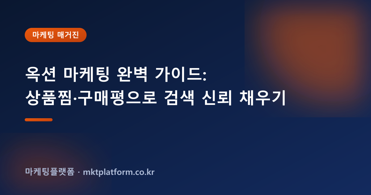 옥션 마케팅 완벽 가이드: 상품찜·구매평으로 검색 신뢰 채우기