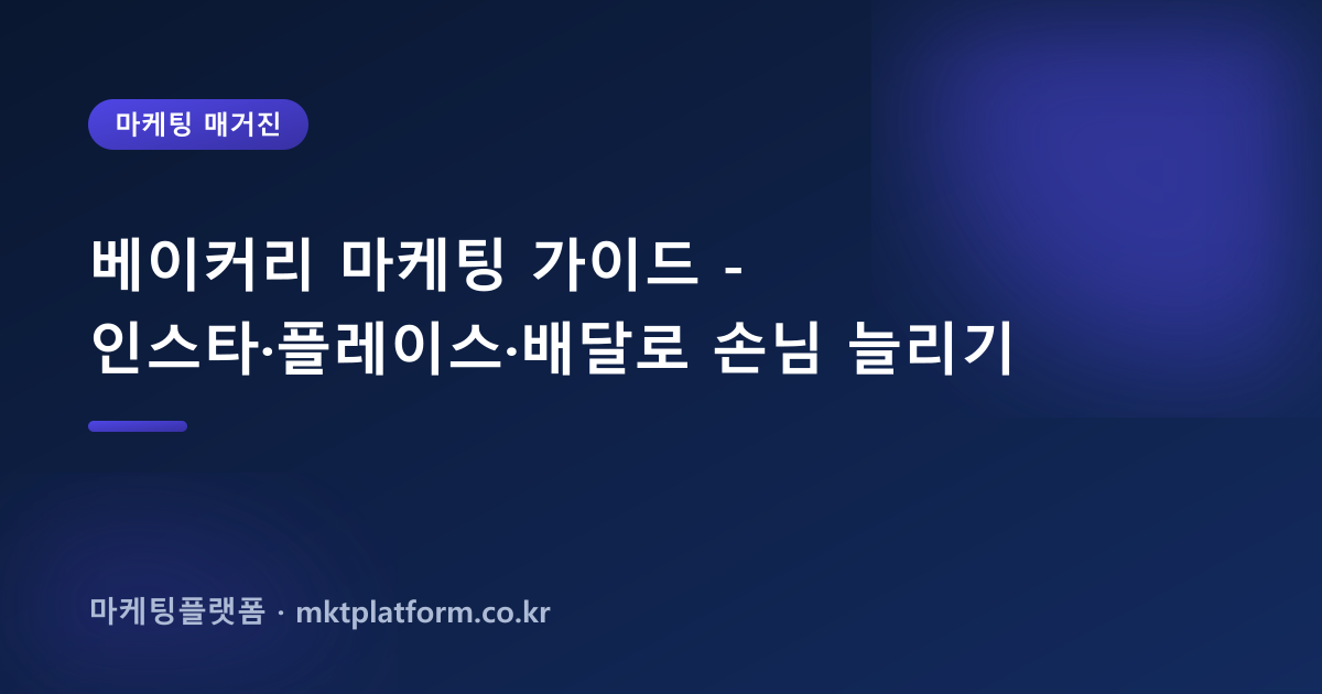 베이커리 마케팅 가이드 - 인스타·플레이스·배달로 손님 늘리기