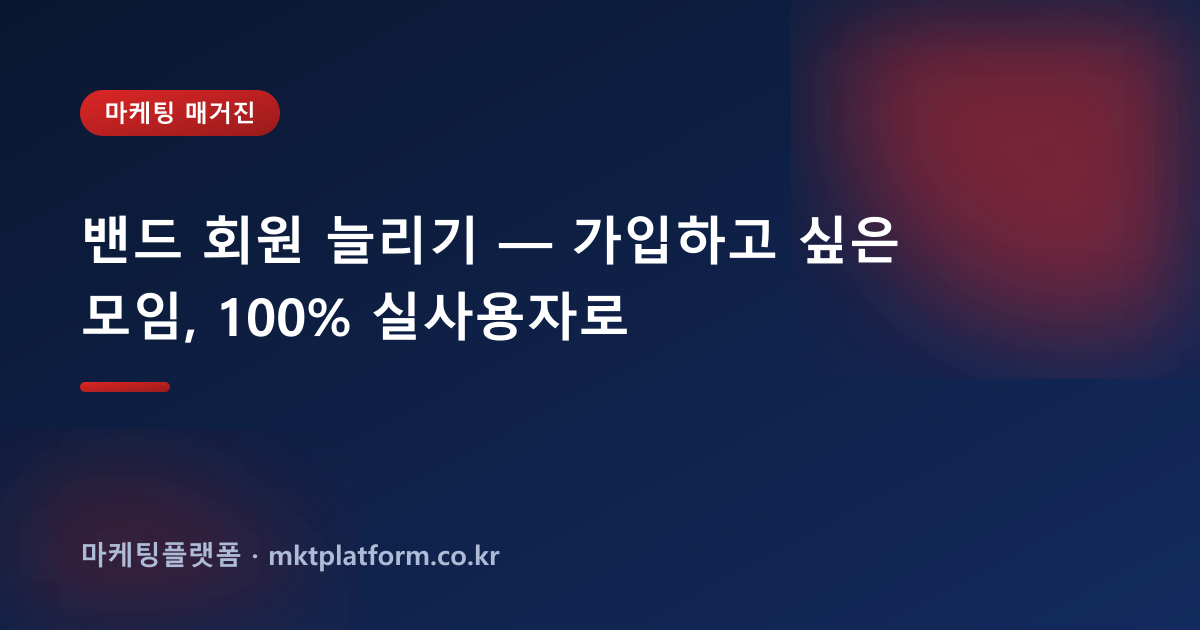 밴드 회원 늘리기 — 가입하고 싶은 모임, 100% 실사용자로