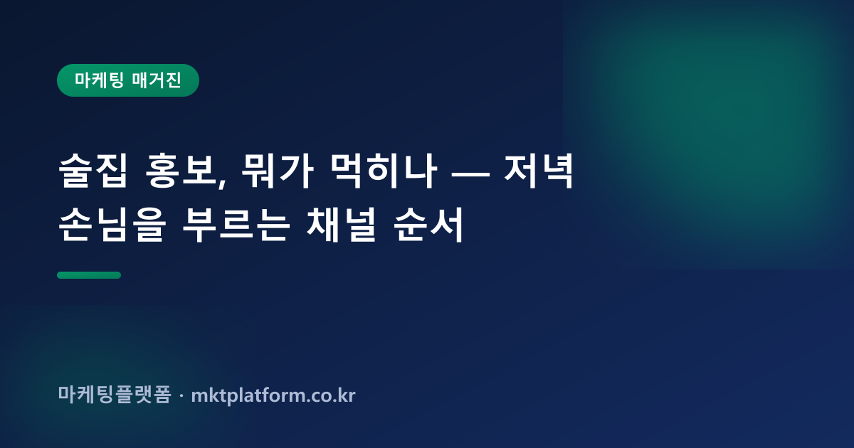 술집 홍보, 뭐가 먹히나 — 저녁 손님을 부르는 채널 순서