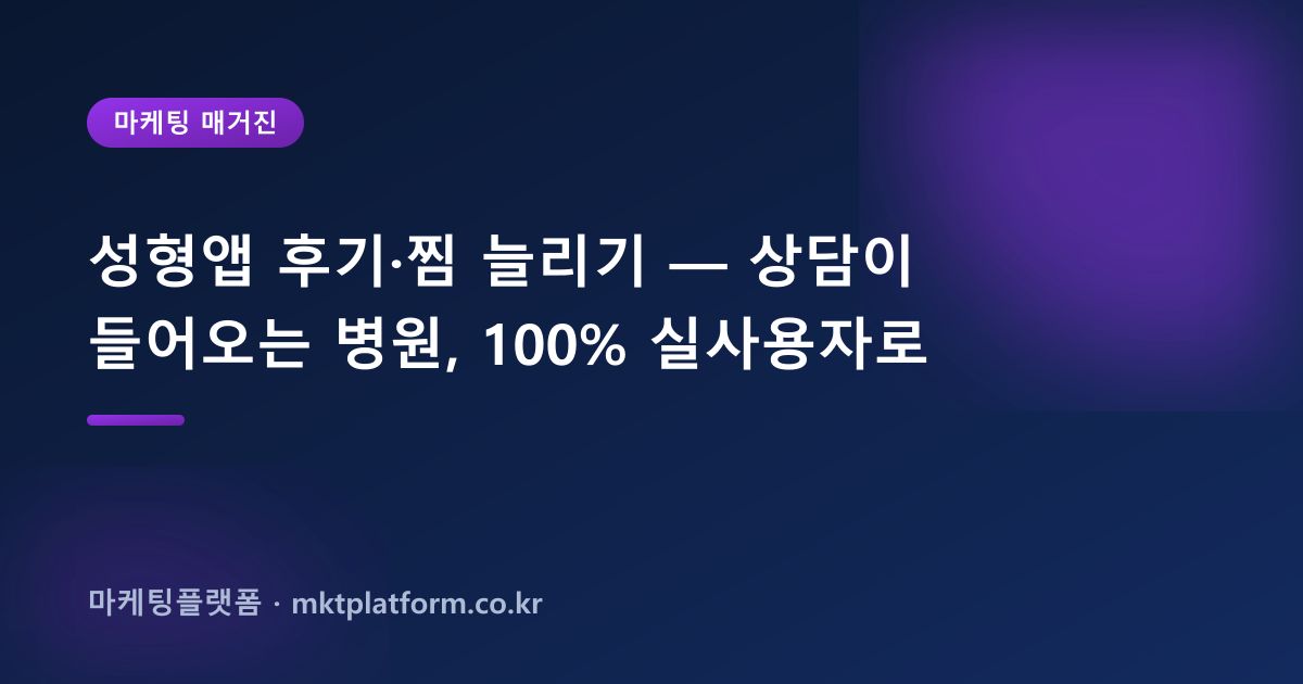 성형앱 후기·찜 늘리기 — 상담이 들어오는 병원, 100% 실사용자로