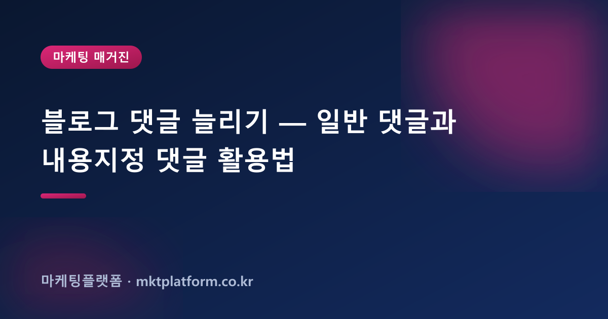 블로그 댓글 늘리기 — 일반 댓글과 내용지정 댓글 활용법