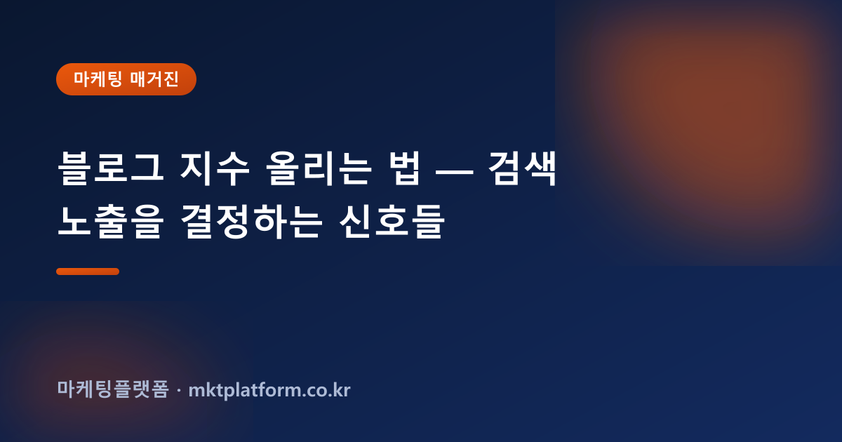 블로그 지수 올리는 법 — 검색 노출을 결정하는 신호들