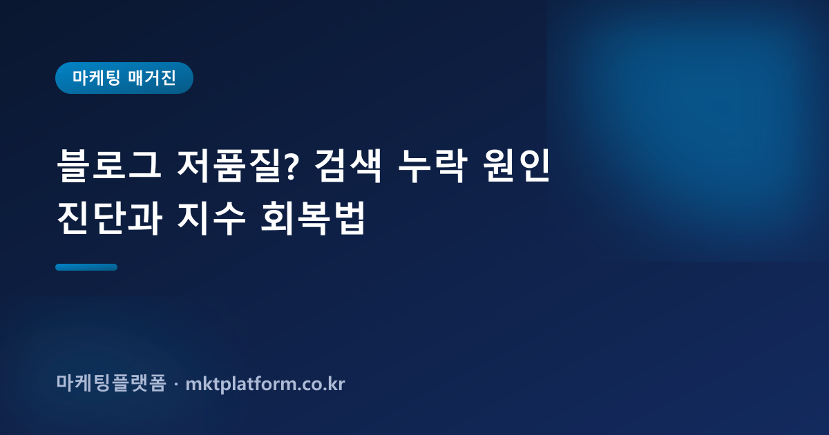블로그 저품질? 검색 누락 원인 진단과 지수 회복법