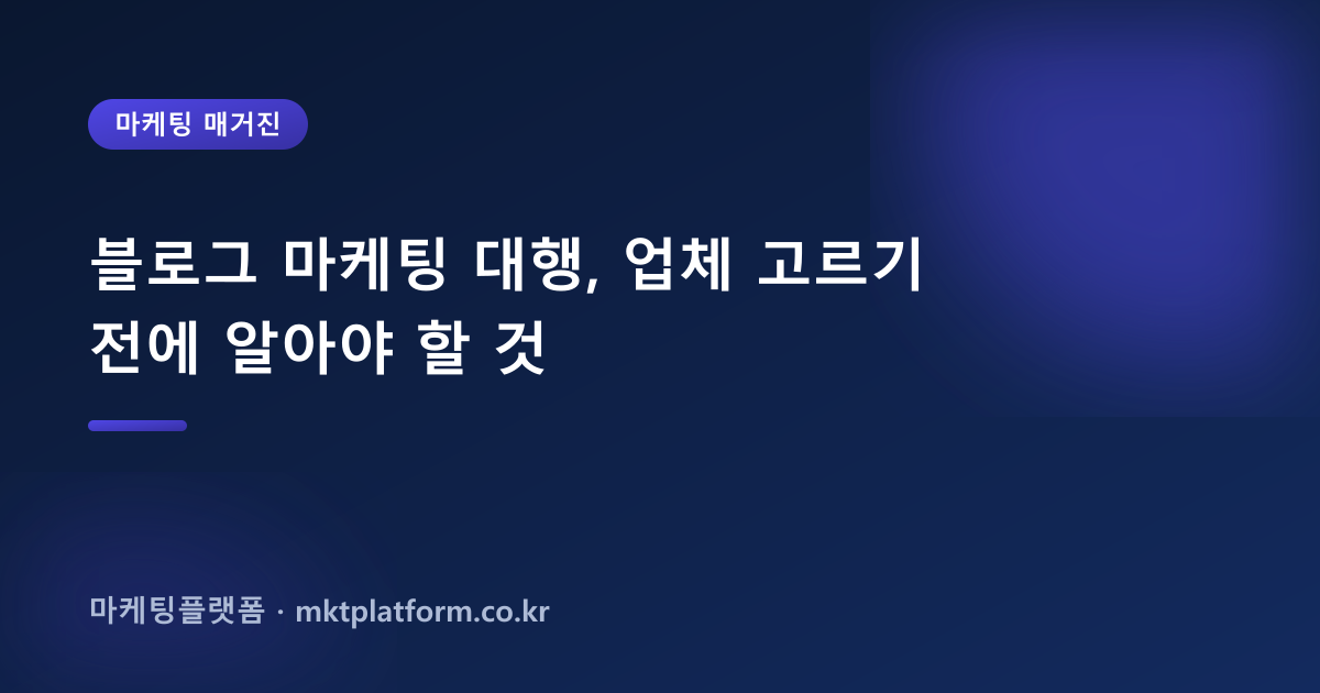 블로그 마케팅 대행, 업체 고르기 전에 알아야 할 것