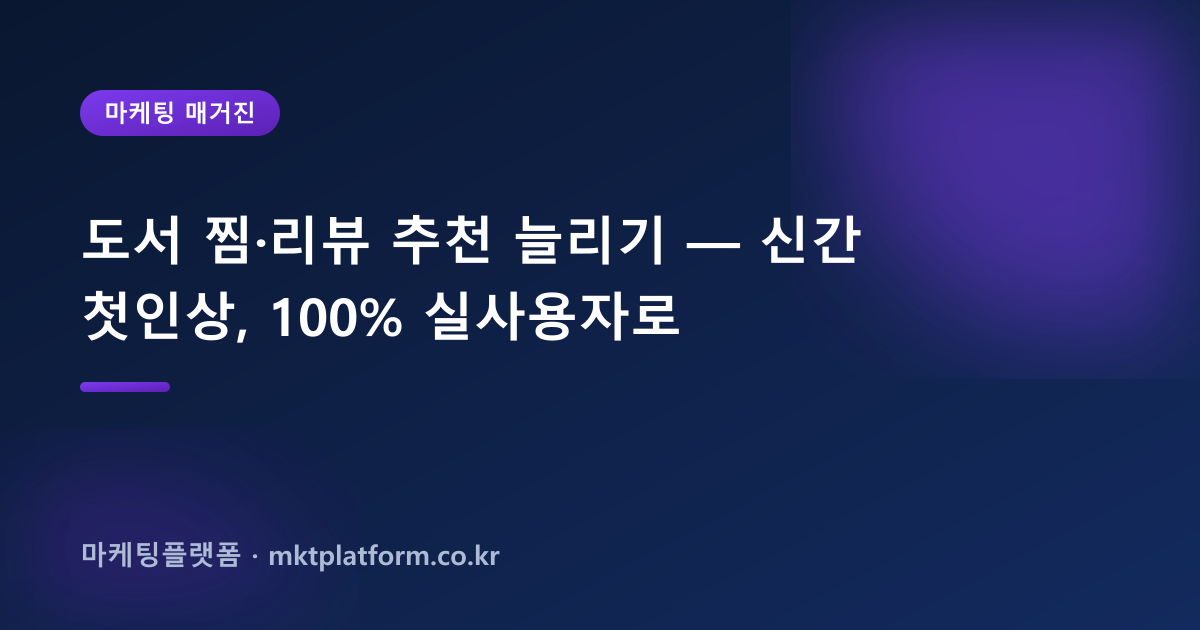 도서 찜·리뷰 추천 늘리기 — 신간 첫인상, 100% 실사용자로