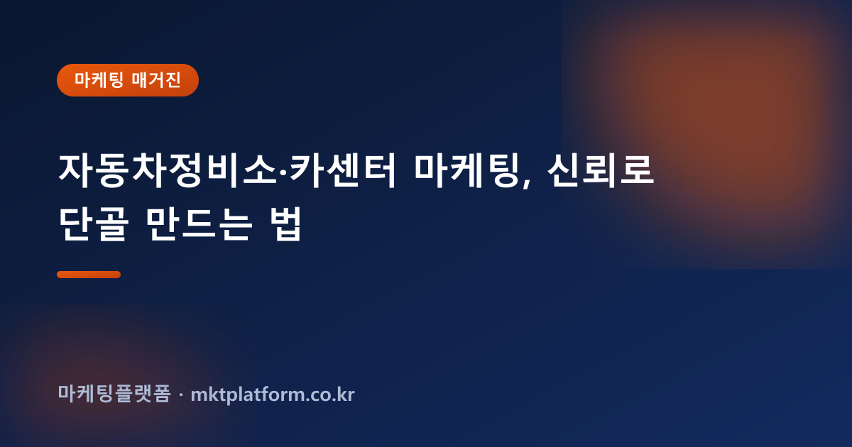 자동차정비소·카센터 마케팅, 신뢰로 단골 만드는 법