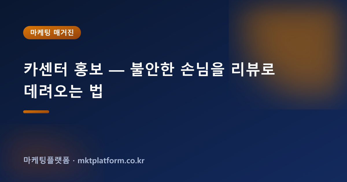 카센터 홍보 — 불안한 손님을 리뷰로 데려오는 법