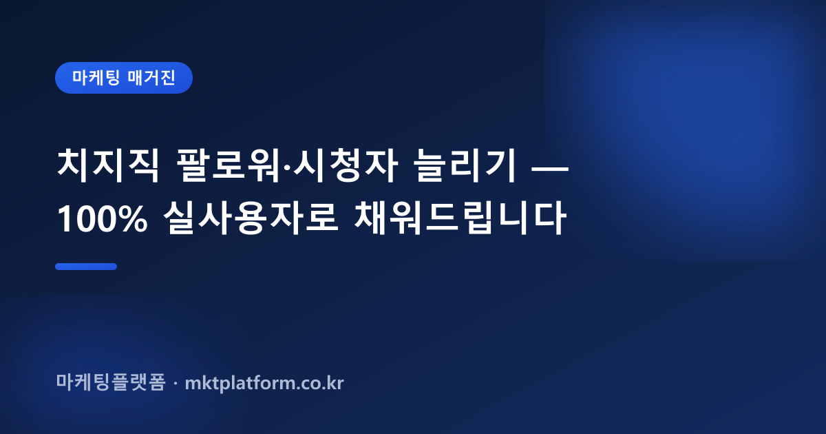 치지직 팔로워·시청자 늘리기 — 100% 실사용자로 채워드립니다