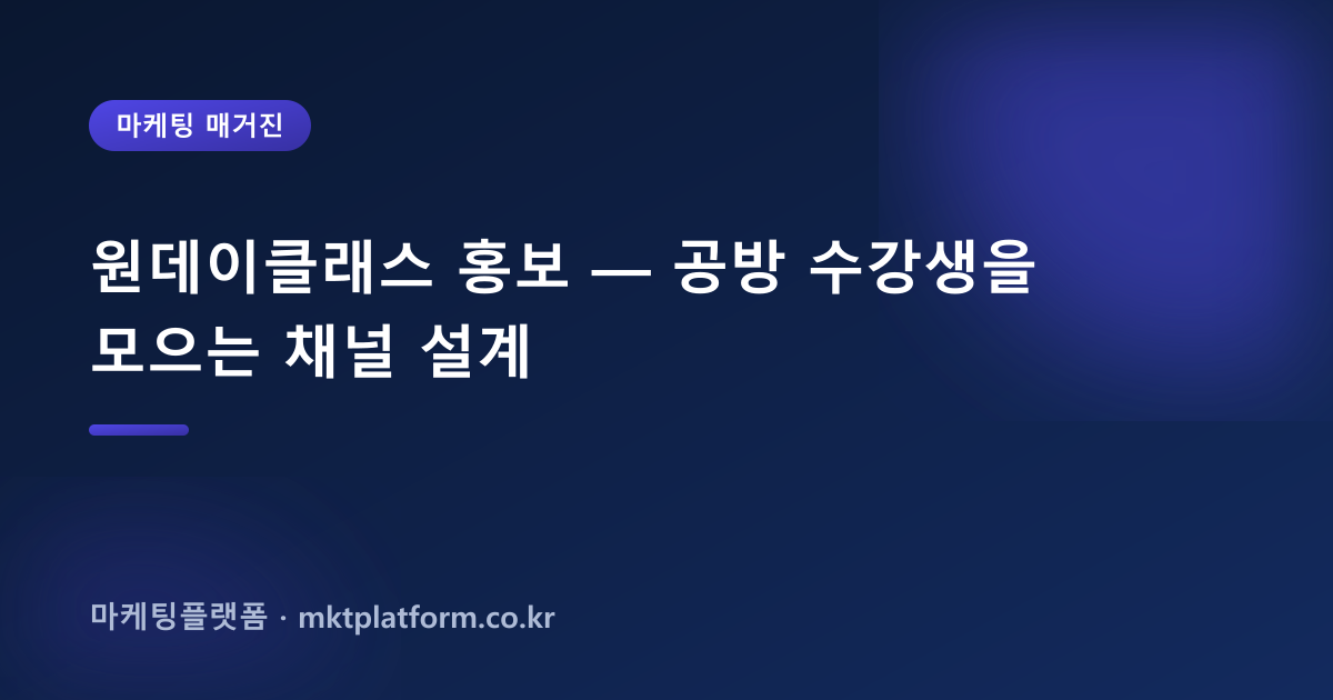 원데이클래스 홍보 — 공방 수강생을 모으는 채널 설계