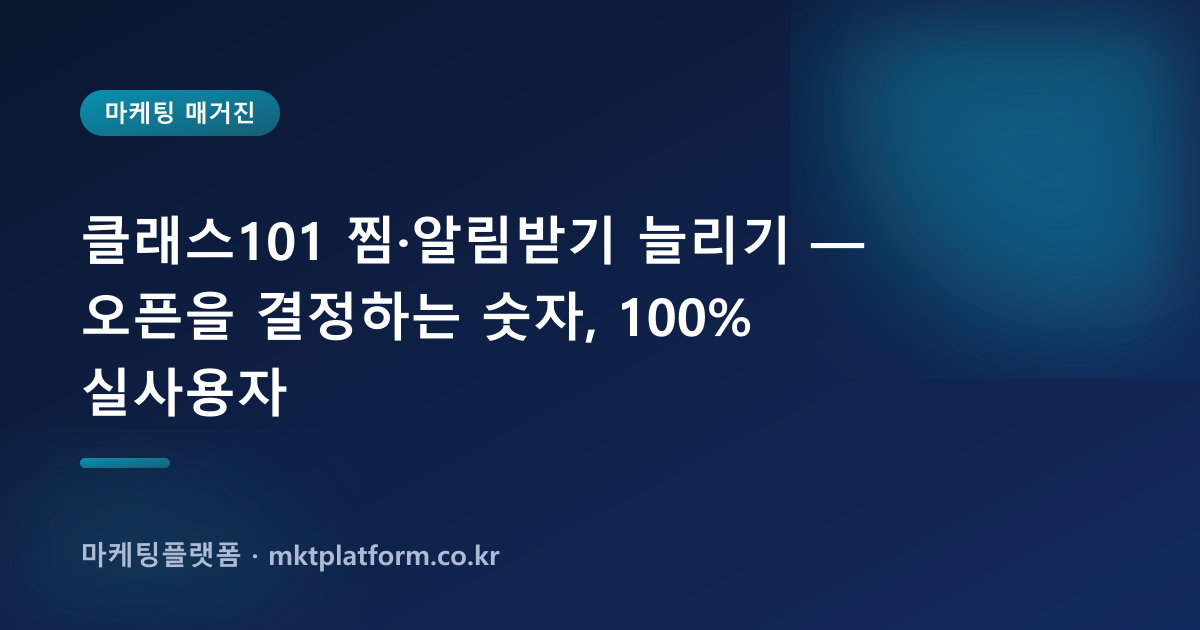클래스101 찜·알림받기 늘리기 — 오픈을 결정하는 숫자, 100% 실사용자