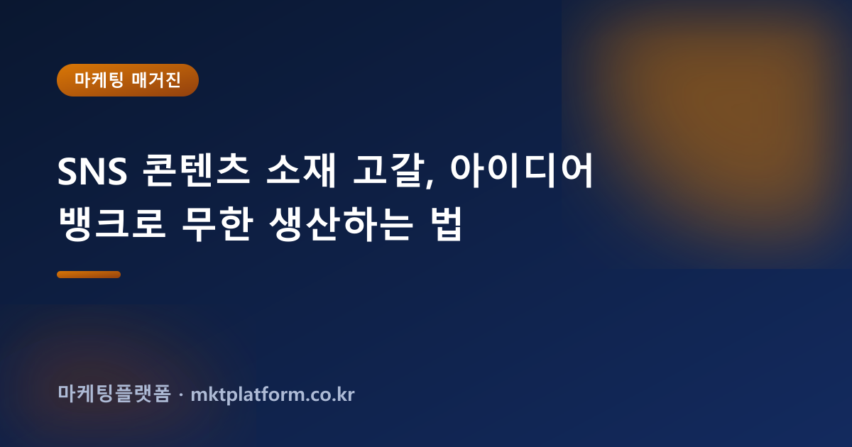 SNS 콘텐츠 소재 고갈, 아이디어 뱅크로 무한 생산하는 법