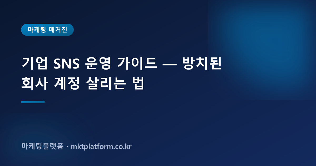 기업 SNS 운영 가이드 — 방치된 회사 계정 살리는 법