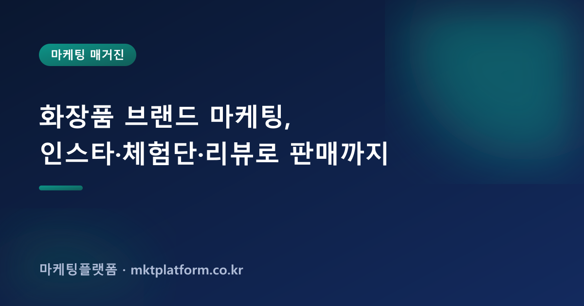 화장품 브랜드 마케팅, 인스타·체험단·리뷰로 판매까지