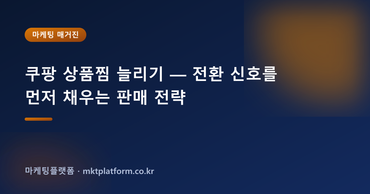 쿠팡 상품찜 늘리기 — 전환 신호를 먼저 채우는 판매 전략