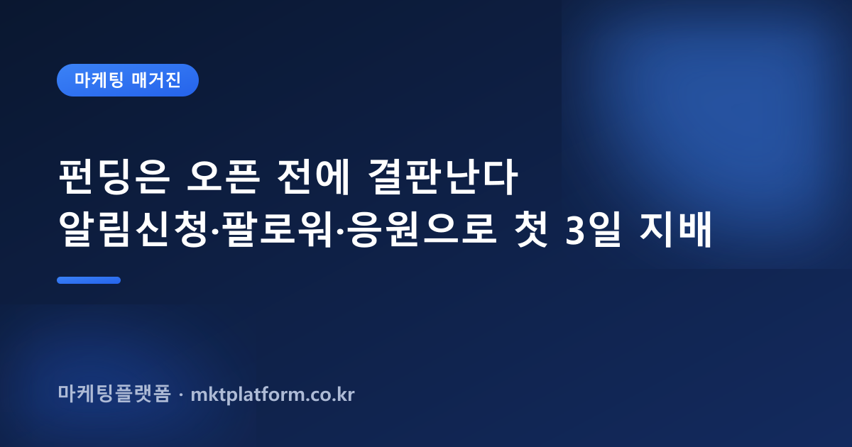 와디즈 텀블벅 펀딩 성공률 올리는 마케팅 실전 가이드 (2026)