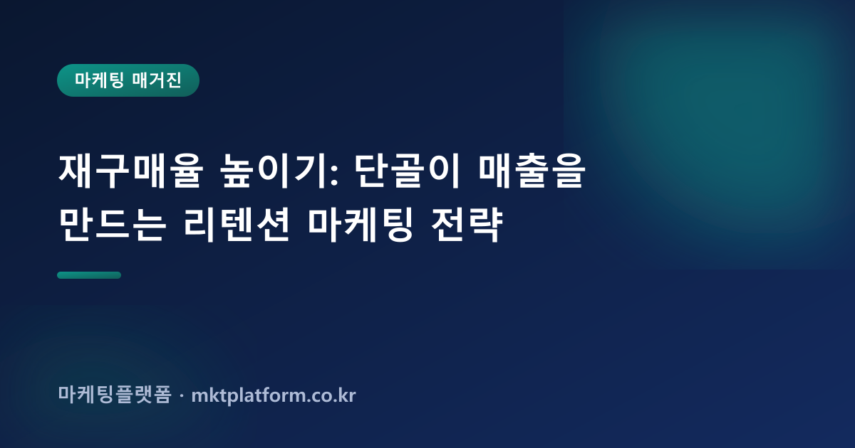 재구매율 높이기: 단골이 매출을 만드는 리텐션 마케팅 전략