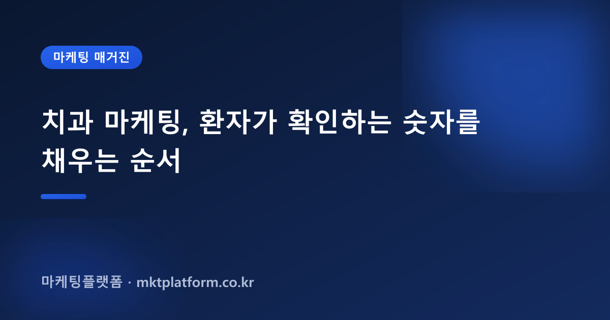 치과 마케팅, 환자가 확인하는 숫자를 채우는 순서