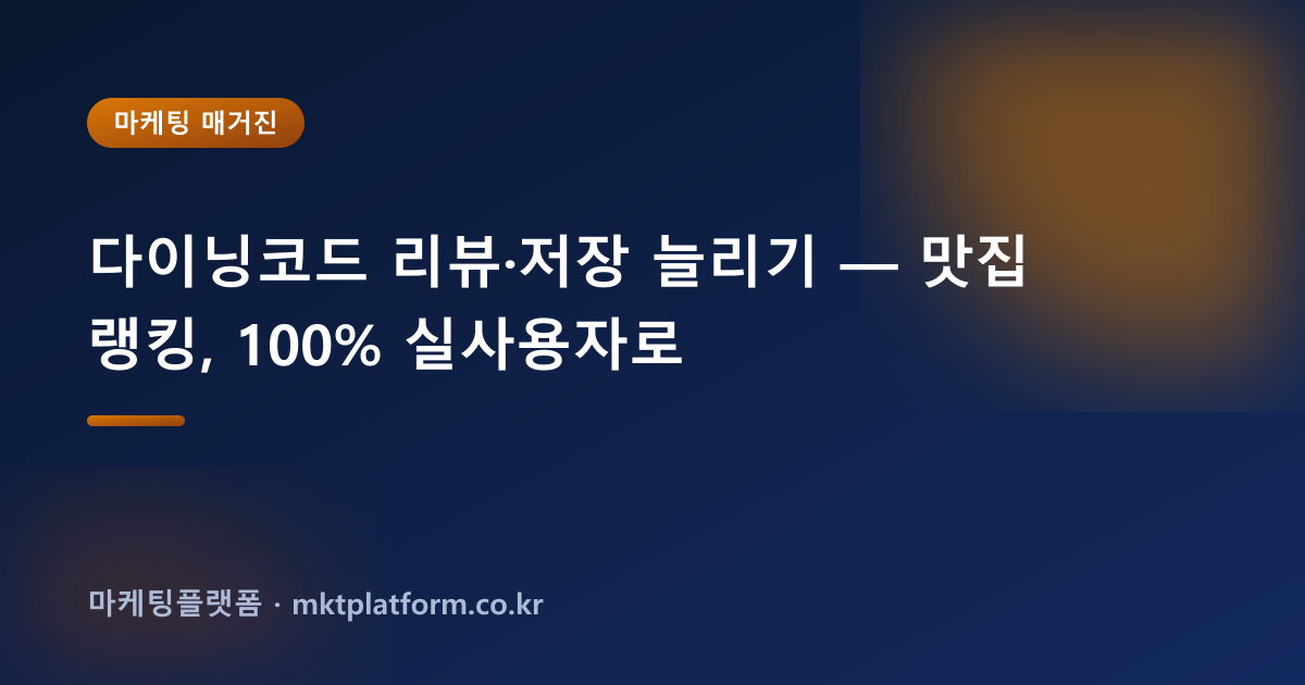 다이닝코드 리뷰·저장 늘리기 — 맛집 랭킹, 100% 실사용자로