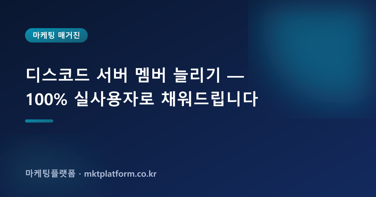 디스코드 서버 멤버 늘리기 — 100% 실사용자로 채워드립니다