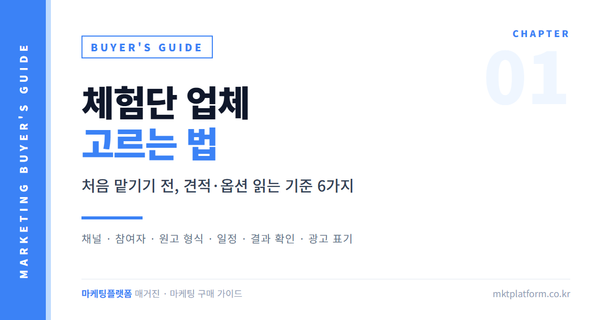 BUYER'S GUIDE 체험단 업체 고르는 법 표지 — 견적·옵션 읽는 기준 6가지