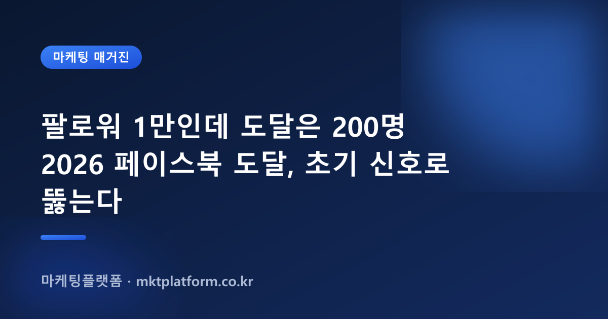 페이스북 페이지 좋아요·팔로워·게시물 도달 늘리기 완벽 가이드 (2026 최신)