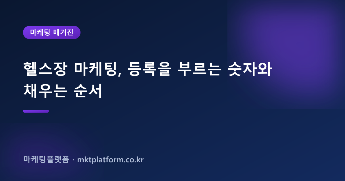 헬스장 마케팅, 등록을 부르는 숫자와 채우는 순서