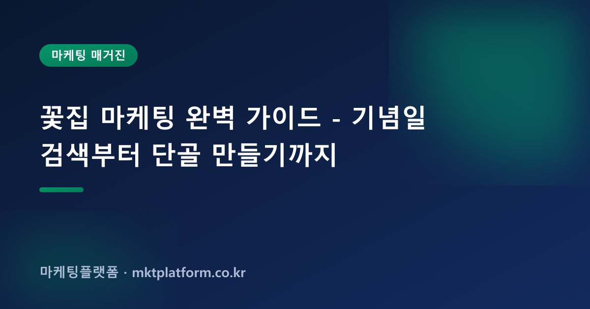 꽃집 마케팅 완벽 가이드 - 기념일 검색부터 단골 만들기까지