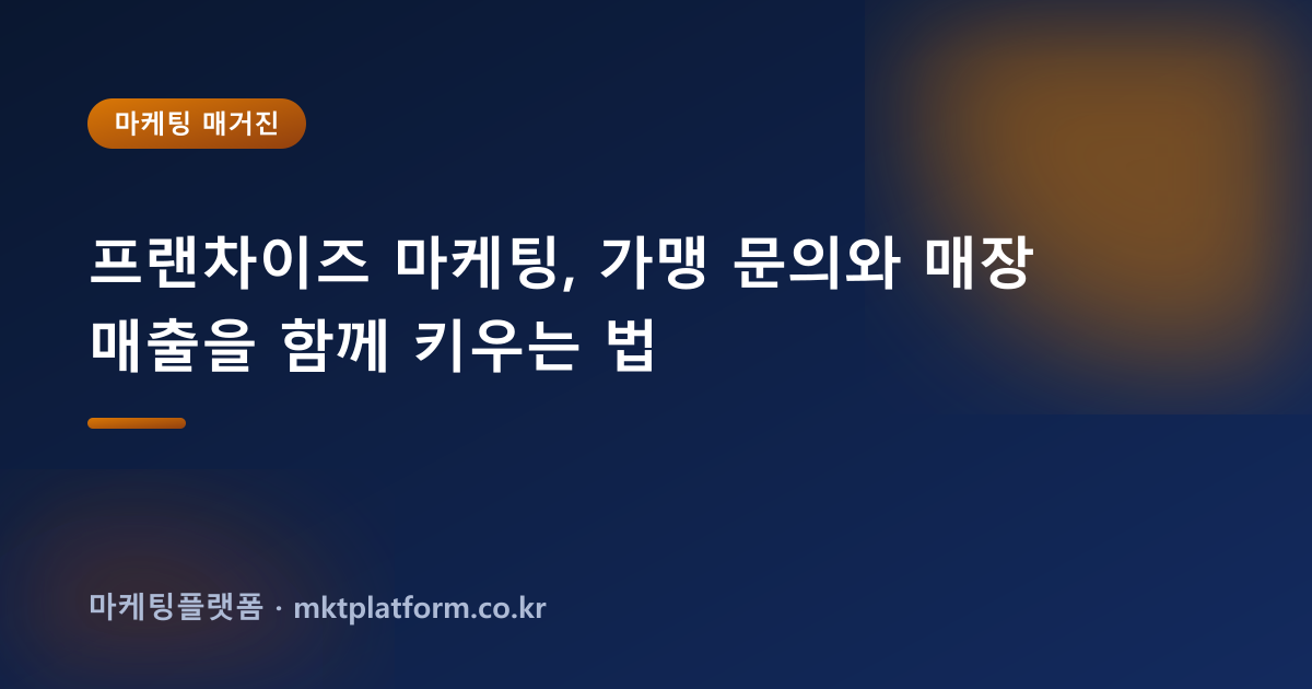프랜차이즈 마케팅, 가맹 문의와 매장 매출을 함께 키우는 법
