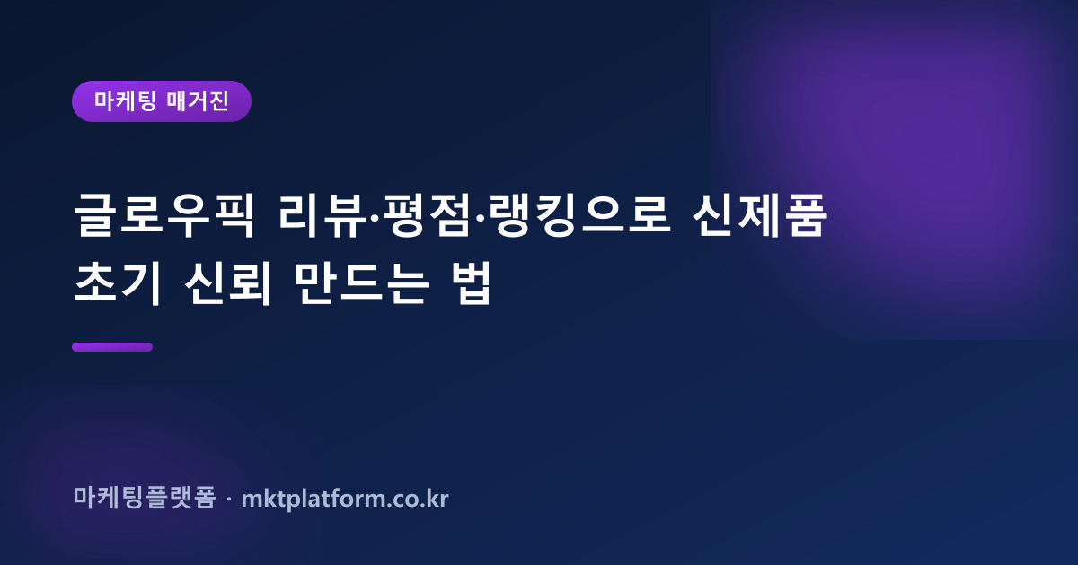 글로우픽 리뷰·평점·랭킹으로 신제품 초기 신뢰 만드는 법