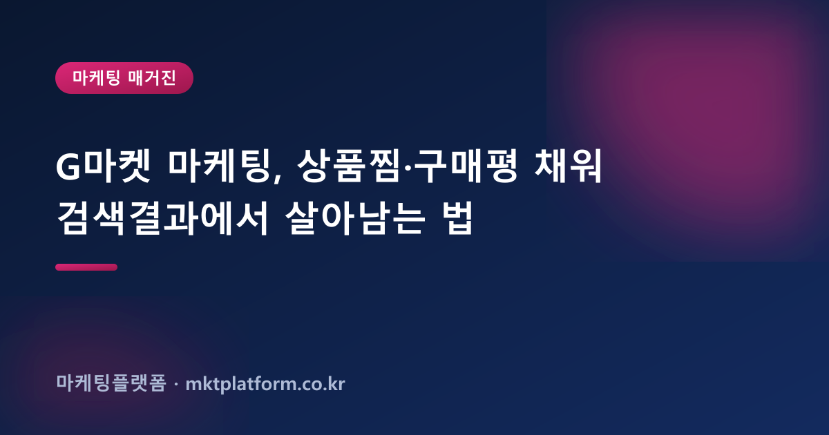 G마켓 마케팅, 상품찜·구매평 채워 검색결과에서 살아남는 법