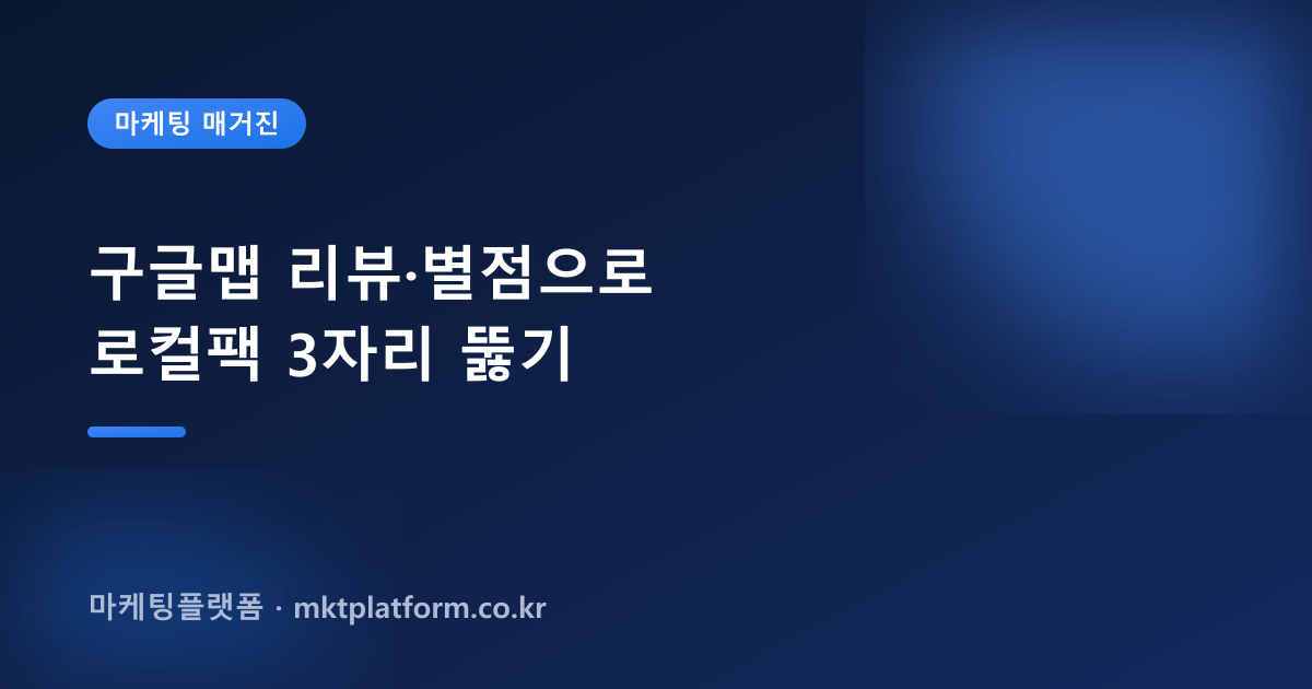 구글맵 리뷰 늘리기 — 리뷰·저장·별점, 100% 실사용자로 채워드립니다
