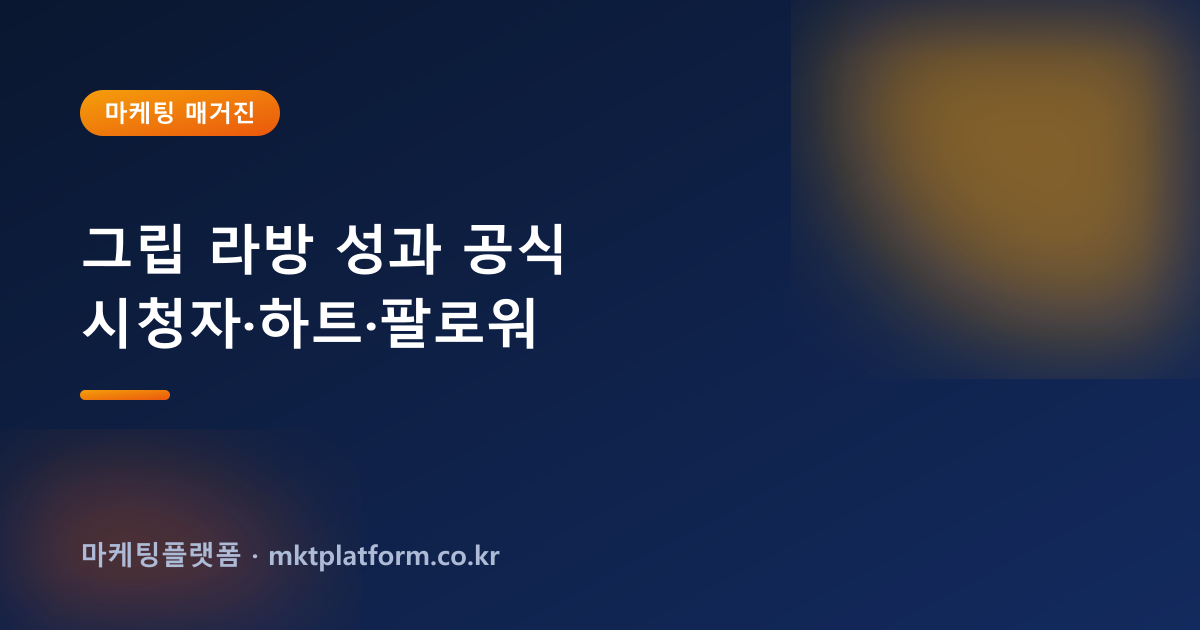 그립 팔로워·시청자·하트 늘리기 — 100% 실사용자로 채워드립니다