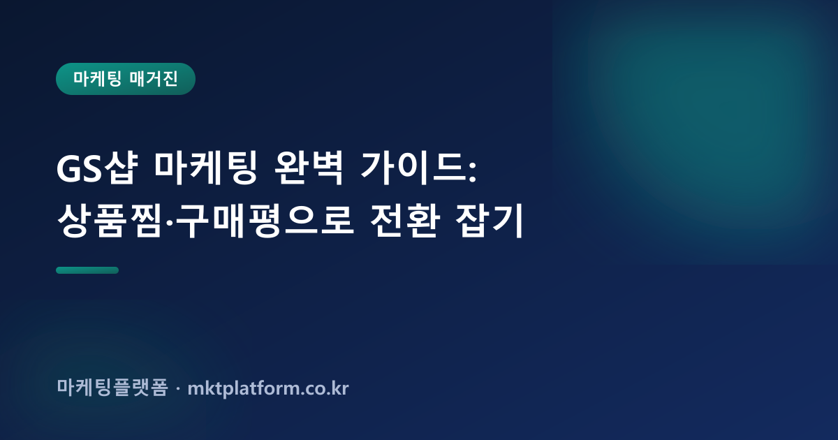 GS샵 마케팅 완벽 가이드: 상품찜·구매평으로 전환 잡기