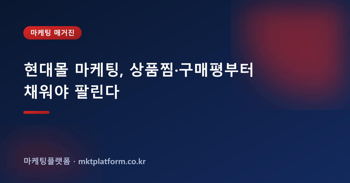 현대몰 마케팅, 상품찜·구매평부터 채워야 팔린다