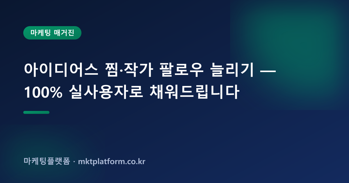 아이디어스 찜·작가 팔로우 늘리기 — 100% 실사용자로 채워드립니다