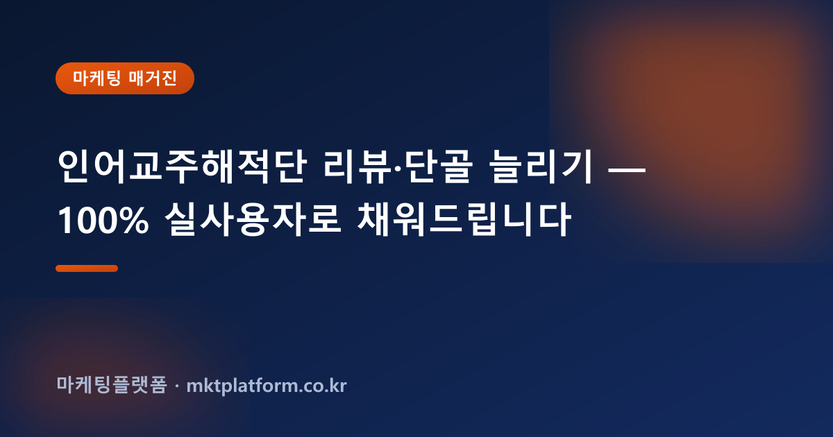 인어교주해적단 리뷰·단골 늘리기 — 100% 실사용자로 채워드립니다