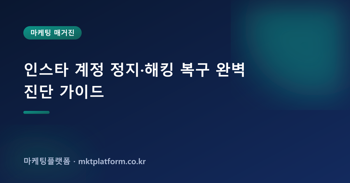 인스타 계정 정지·해킹 복구 완벽 진단 가이드