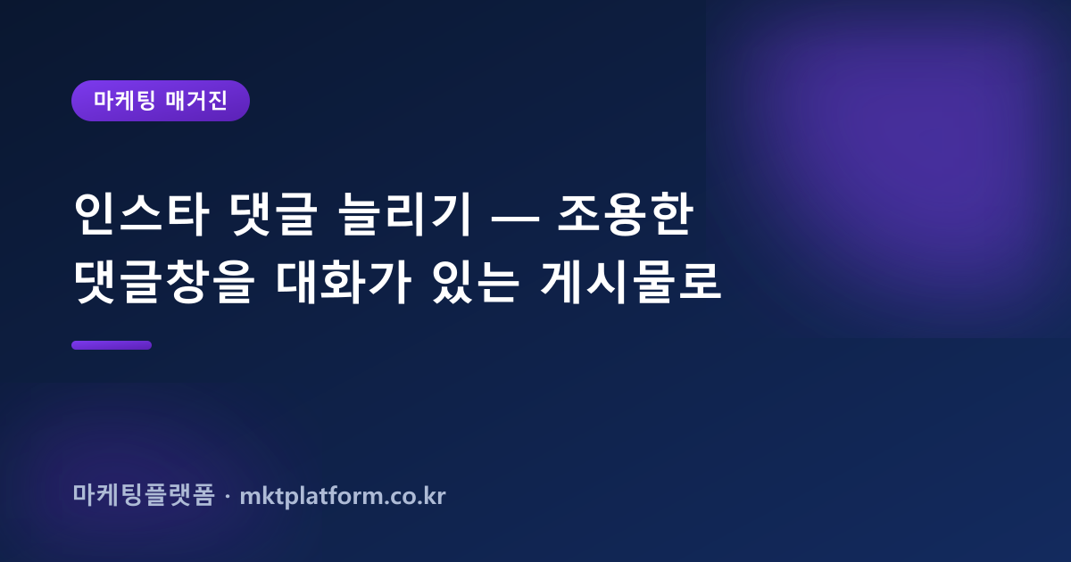 인스타 댓글 늘리기 — 조용한 댓글창을 대화가 있는 게시물로